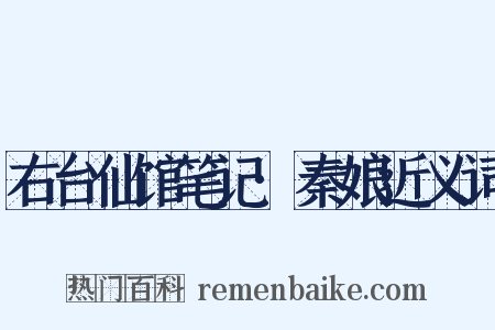 右台仙馆笔记·秦娘近义词是什么意思的图片